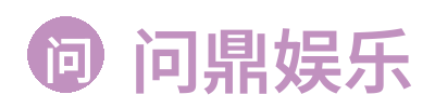 问鼎娱乐